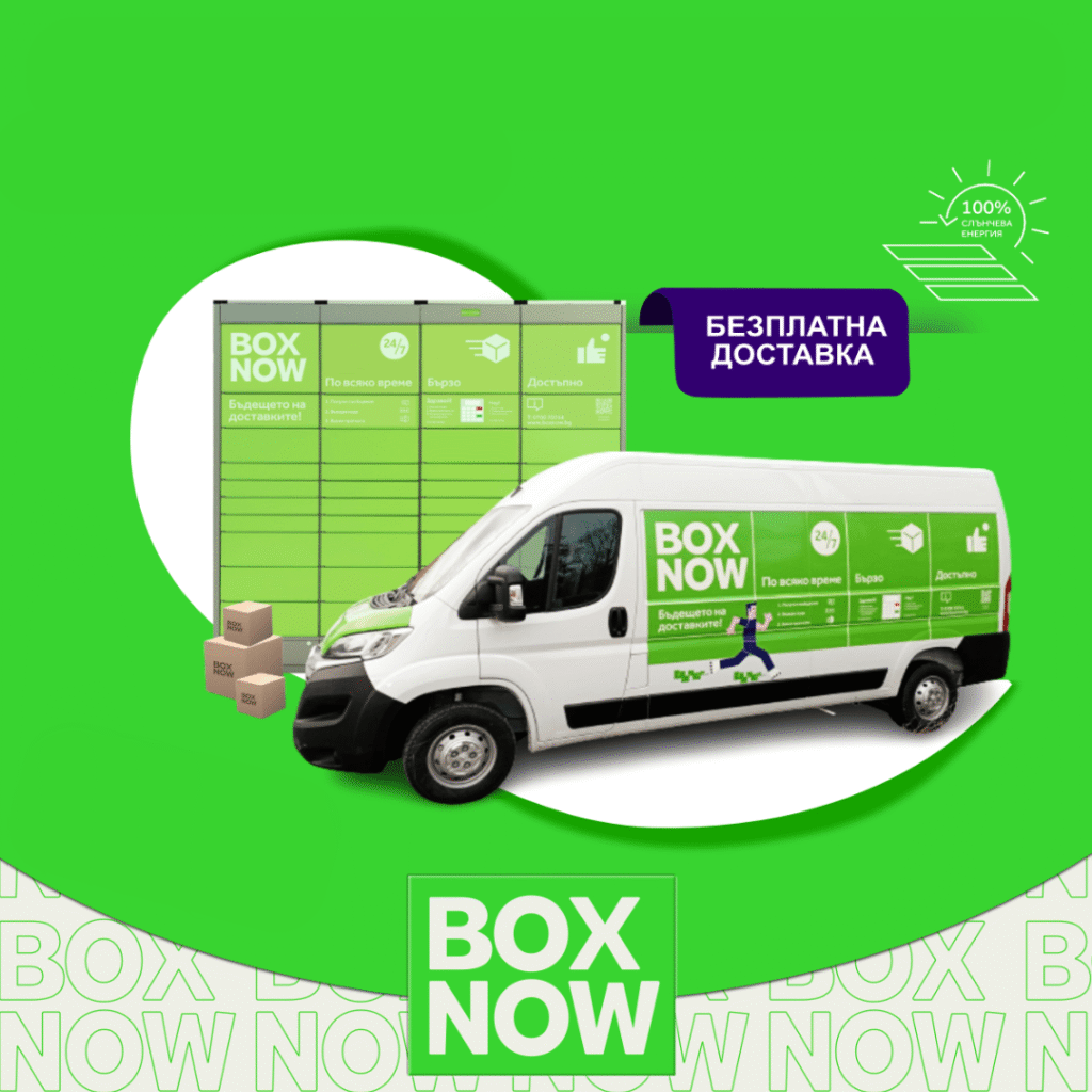 Безплатна доставка с BoxNow за поръчки от helium-bg.com